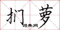 田英章扪萝楷书怎么写