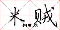 田英章米贼楷书怎么写