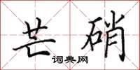 田英章芒硝楷书怎么写