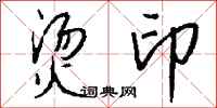 钱沛云烫印行书怎么写