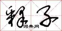 王冬龄释子草书怎么写