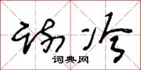 王冬龄疏冷草书怎么写