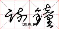 王冬龄疏钟草书怎么写