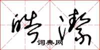 王冬龄皓洁草书怎么写