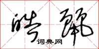 王冬龄皓丽草书怎么写