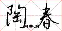 钱沛云陶春行书怎么写