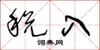 王冬龄税入草书怎么写