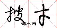 王冬龄搜才草书怎么写