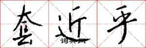 钱沛云套近乎行书怎么写