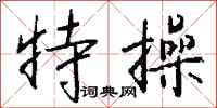 钱沛云特操行书怎么写