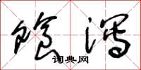 王冬龄飧泻草书怎么写