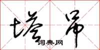 王冬龄塔吊草书怎么写