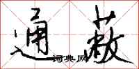 钱沛云通蔽行书怎么写