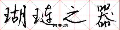 钱沛云瑚琏之器行书怎么写