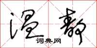 王冬龄温静草书怎么写