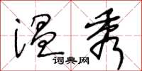 王冬龄温秀草书怎么写