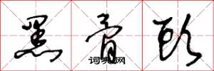 王冬龄黑骨头草书怎么写