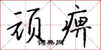 钱沛云顽痹行书怎么写