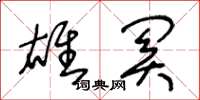 王冬龄雄关草书怎么写