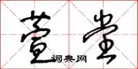 王冬龄萱堂草书怎么写