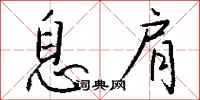 钱沛云息肩行书怎么写