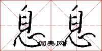 钱沛云息息行书怎么写