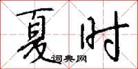 钱沛云夏时行书怎么写