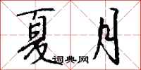 钱沛云夏月行书怎么写
