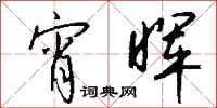 钱沛云宵晖行书怎么写