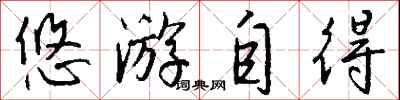 钱沛云悠游自得行书怎么写
