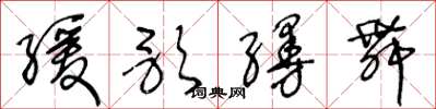 王冬龄缓歌缦舞草书怎么写
