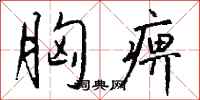 钱沛云胸痹行书怎么写
