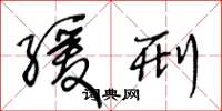 王冬龄缓刑草书怎么写