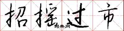 钱沛云招摇过市行书怎么写
