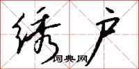 钱沛云绣户行书怎么写