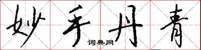 钱沛云妙手丹青行书怎么写
