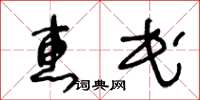 王冬龄惠民草书怎么写