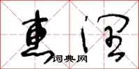 王冬龄惠润草书怎么写