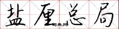 钱沛云盐厘总局行书怎么写