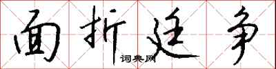 钱沛云面折廷争行书怎么写
