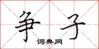 田英章争子楷书怎么写