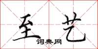 田英章至艺楷书怎么写