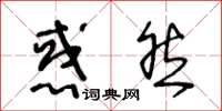王冬龄惑然草书怎么写