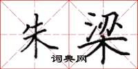 田英章朱梁楷书怎么写