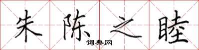 田英章朱陈之睦楷书怎么写