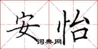 田英章安怡楷书怎么写