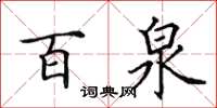 田英章百泉楷书怎么写