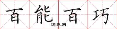 田英章百能百巧楷书怎么写