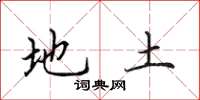 田英章地土楷书怎么写