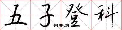 钱沛云五子登科行书怎么写